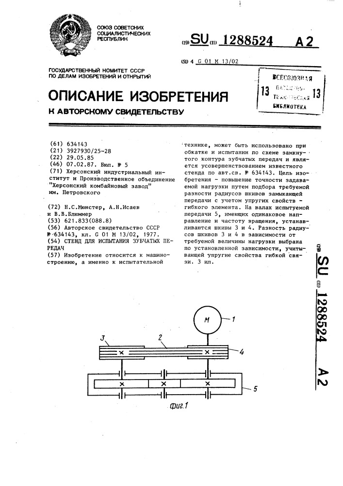 Стенд для испытания зубчатых передач (патент 1288524)