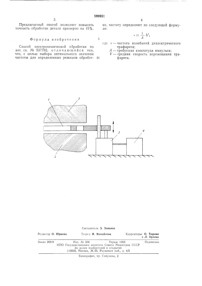 Способ электрохимической обработки (патент 599951)
