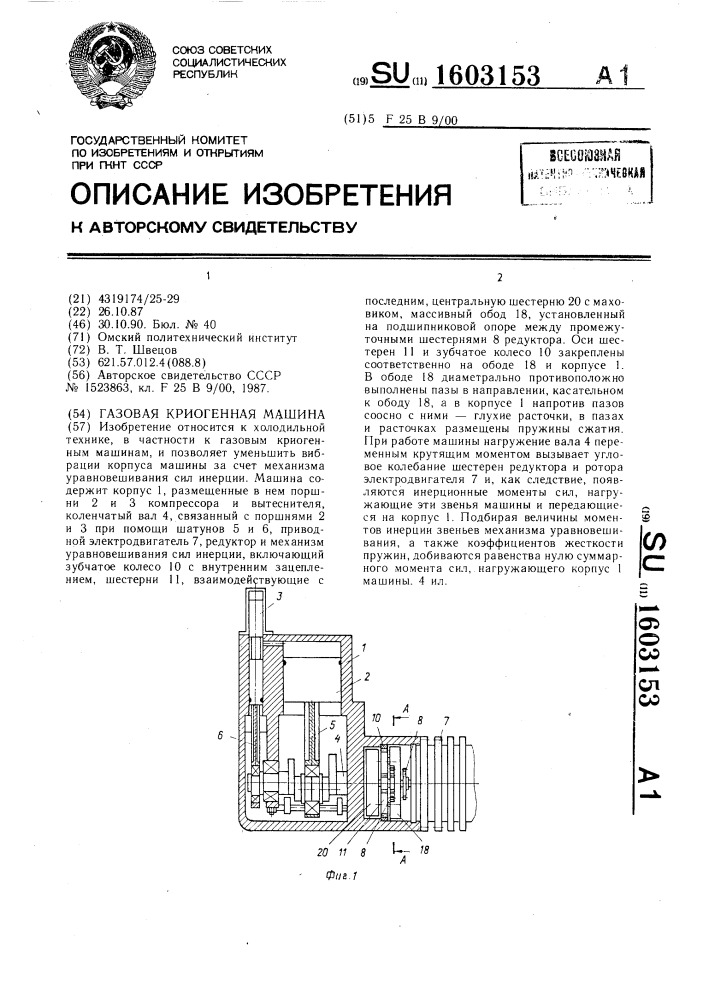 Газовая криогенная машина (патент 1603153)