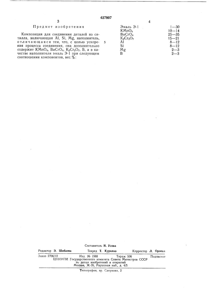 Композиция для соединения деталей из ситалла (патент 427907)