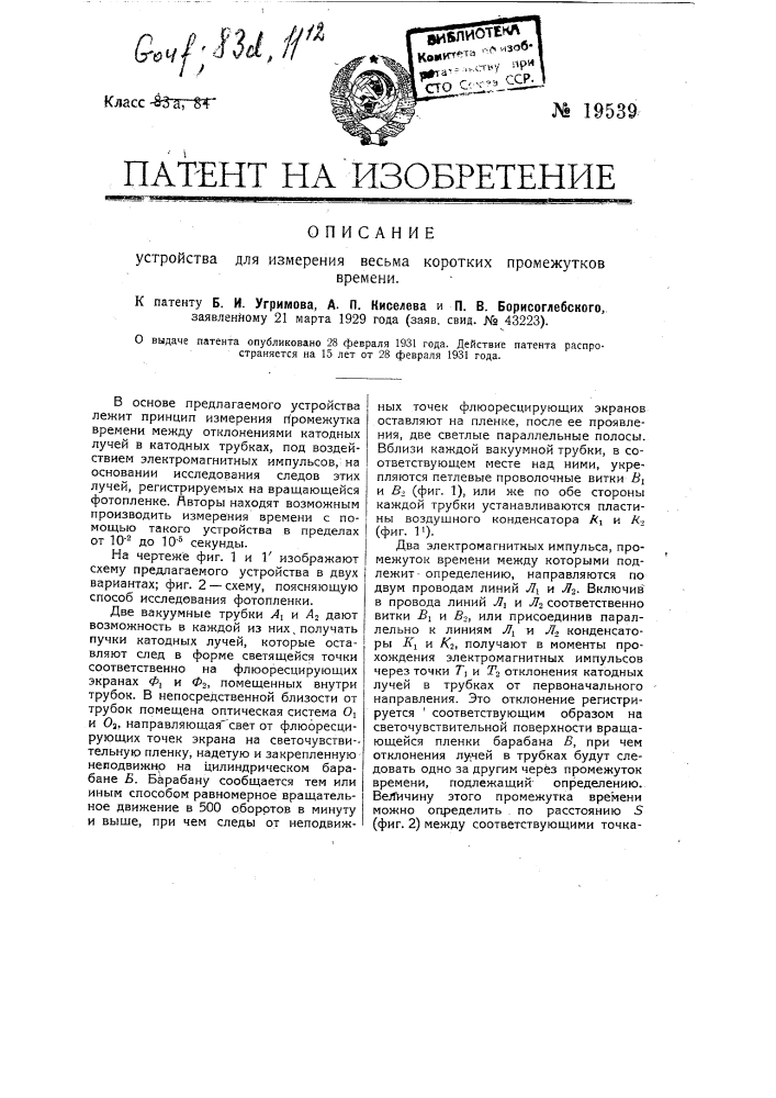 Устройство для измерения весьма коротких промежутков времени (патент 19539)