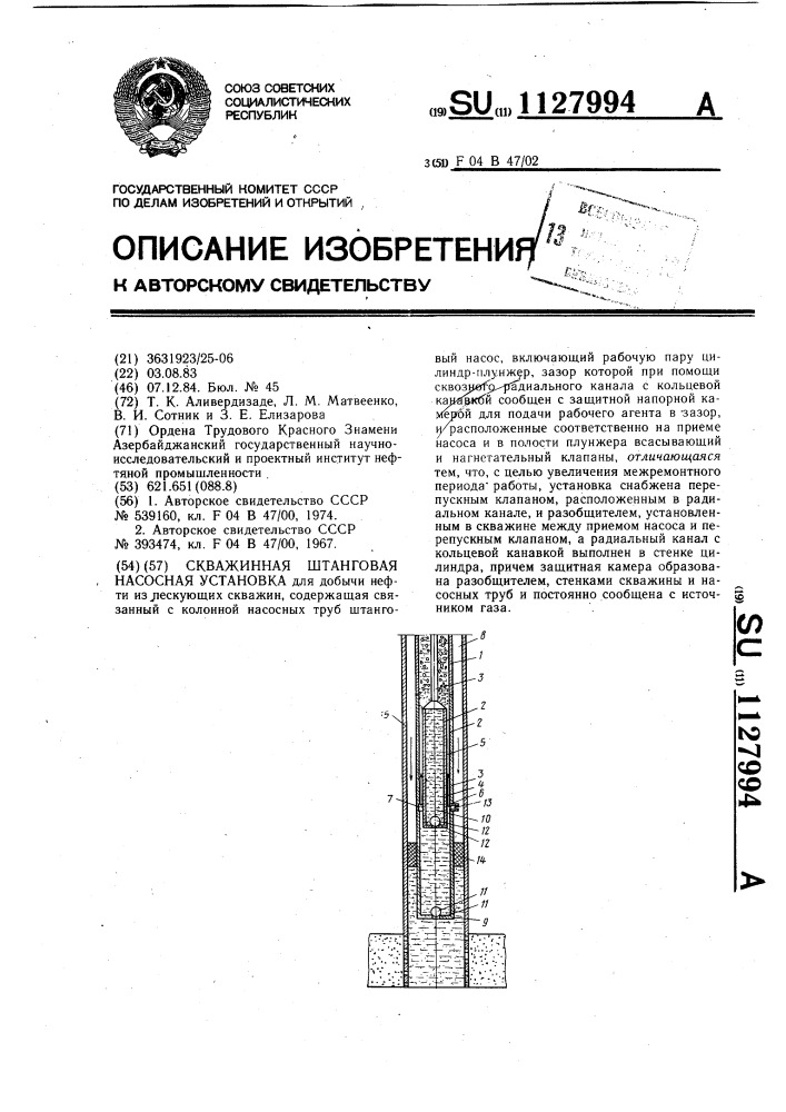 Скважинная штанговая насосная установка (патент 1127994)