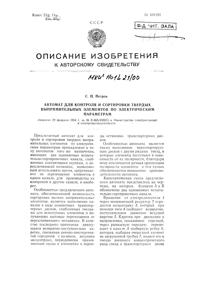 Автомат для контроля и сортировки твердых выпрямительных элементов по электрическим параметрам (патент 101191)