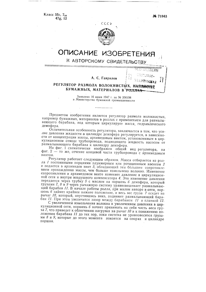 Регулятор размола волокнистых, например бумажных материалов в роллах (патент 71843)