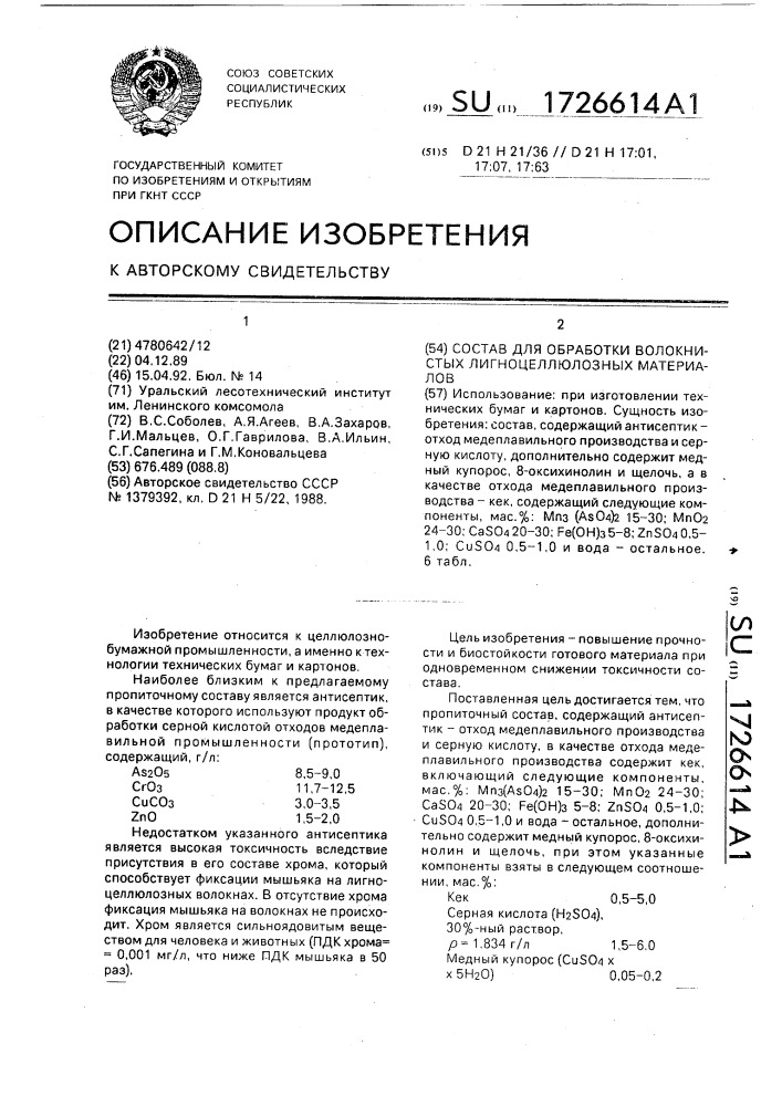 Состав для обработки волокнистых лигноцеллюлозных материалов (патент 1726614)