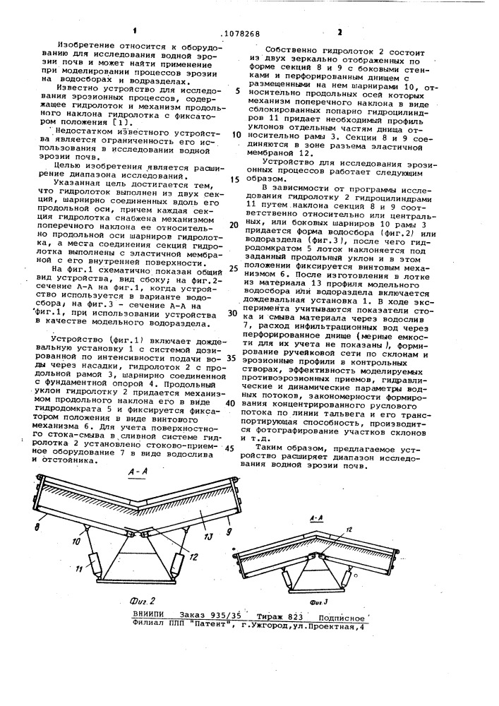 Устройство для исследования эрозионных процессов (патент 1078268)