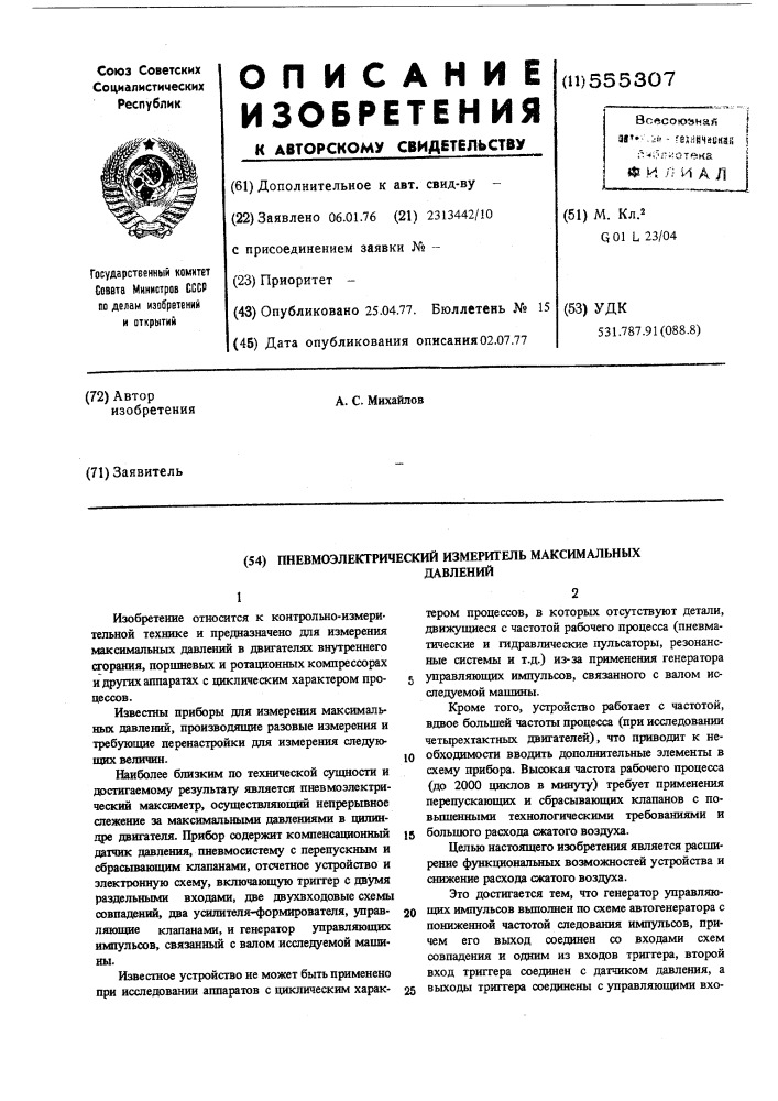 Пневмоэлектрический измеритель максимальных давлений (патент 555307)