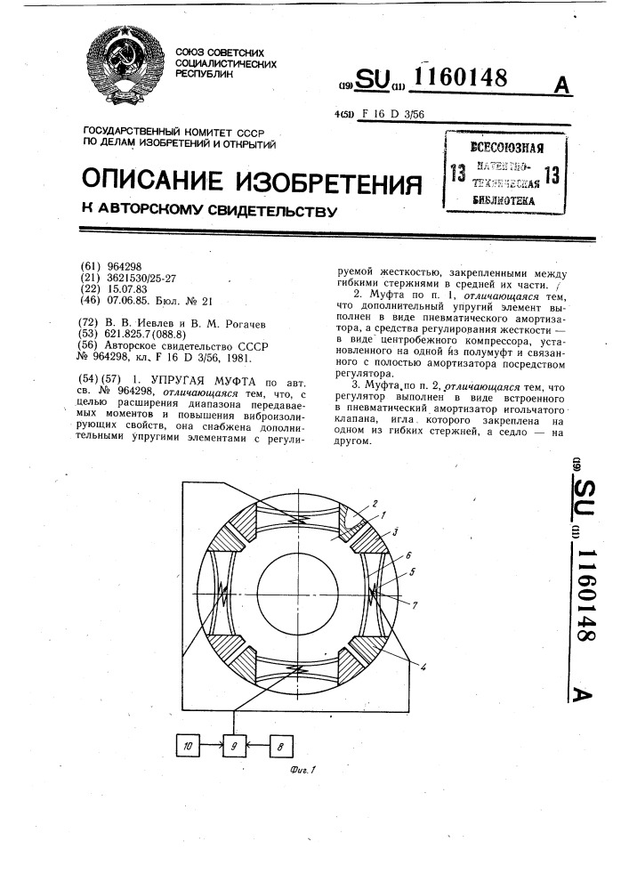 Упругая муфта (патент 1160148)