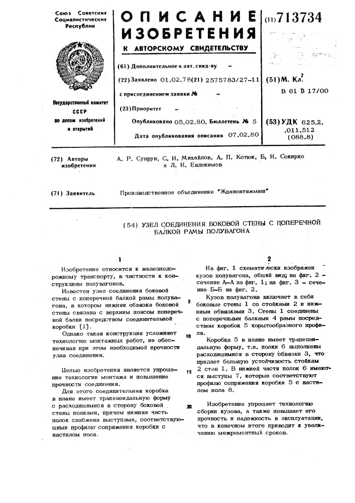 Узел соединения боковой стены с поперечной балкой рамы полувагона (патент 713734)