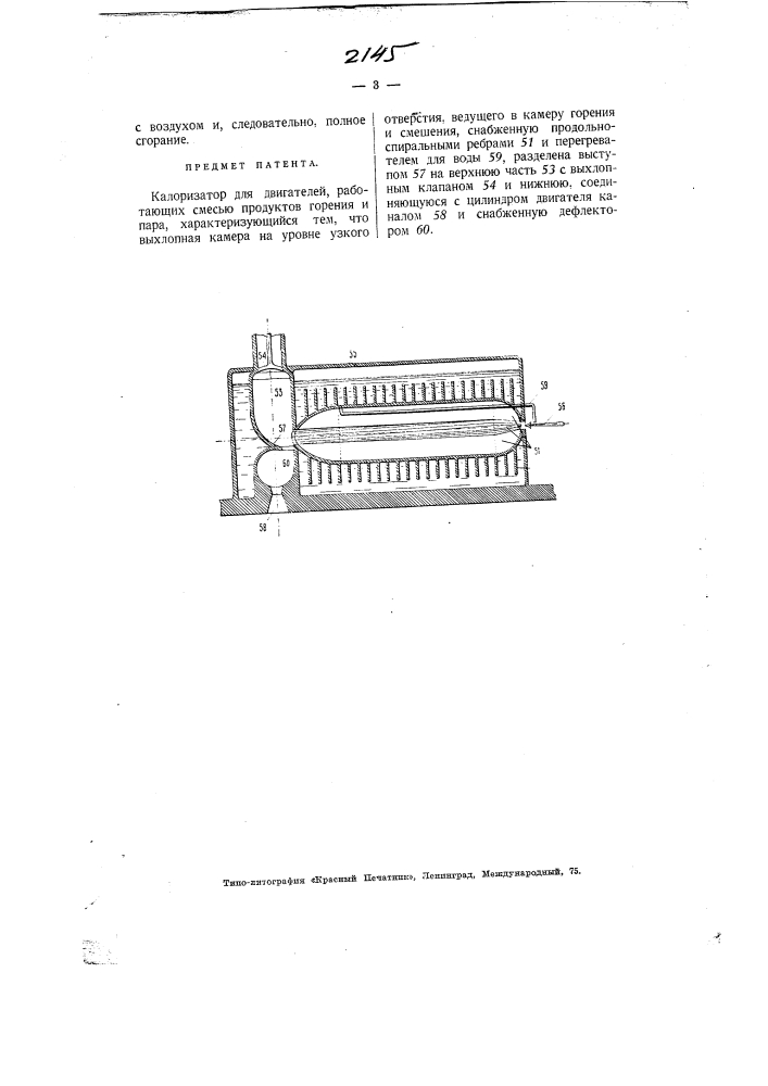 Калоризатор для двигателей (патент 2145)