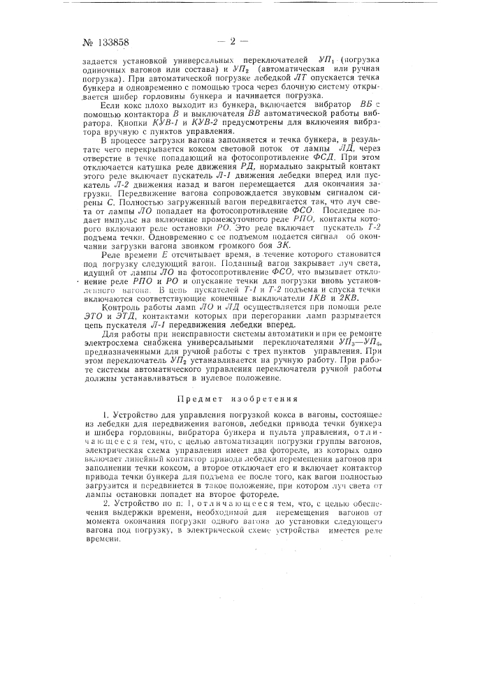 Устройство для управления погрузкой кокса в вагоны (патент 133858)