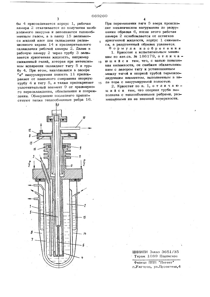 Криостат к испытательным машинам (патент 669260)