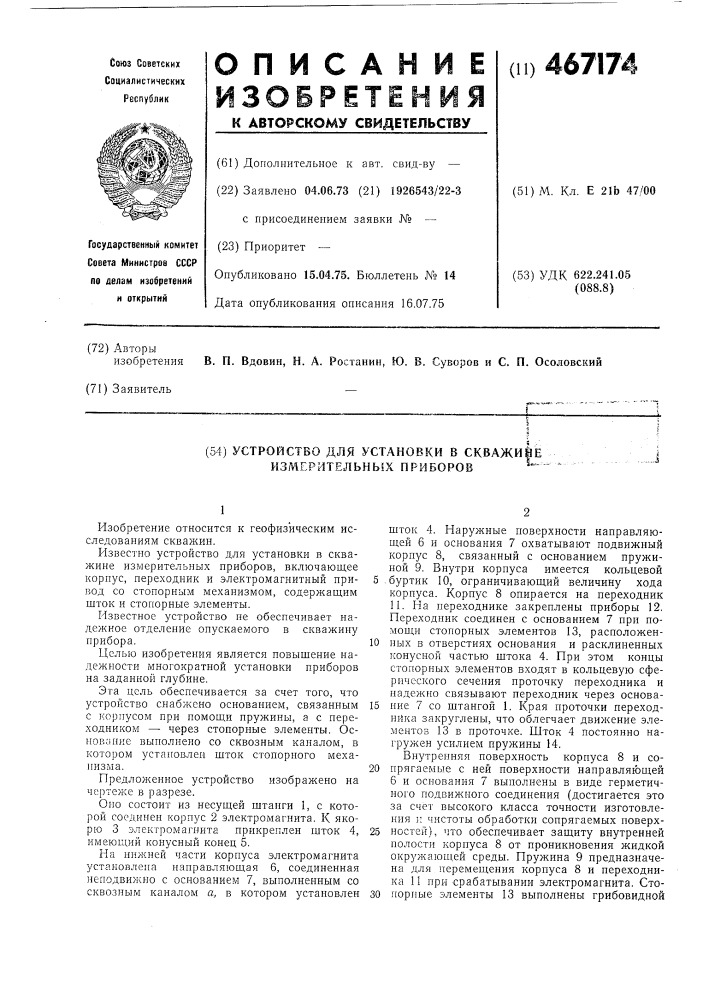 Устройство для установки в скважине измерительных приборов (патент 467174)