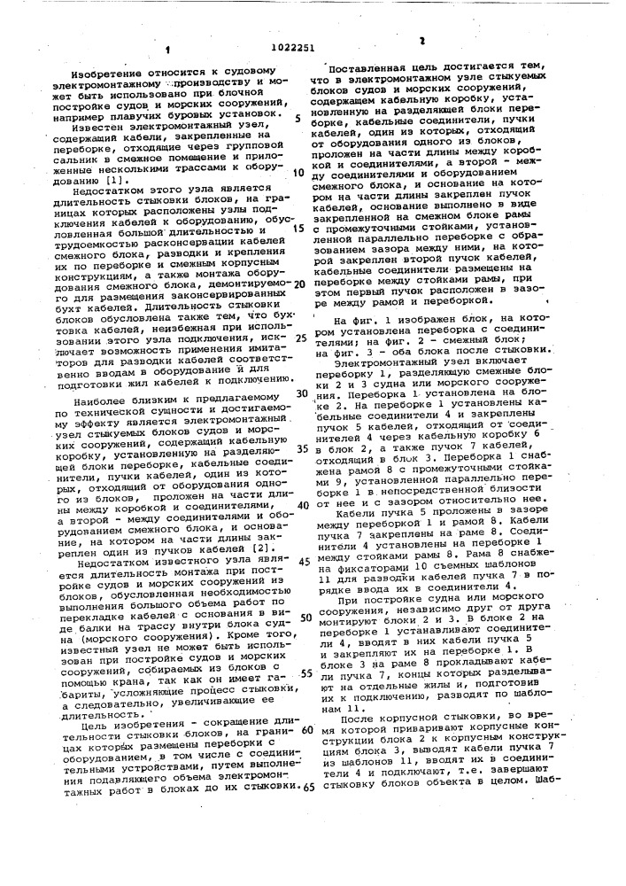 Электромонтажный узел (патент 1022251)