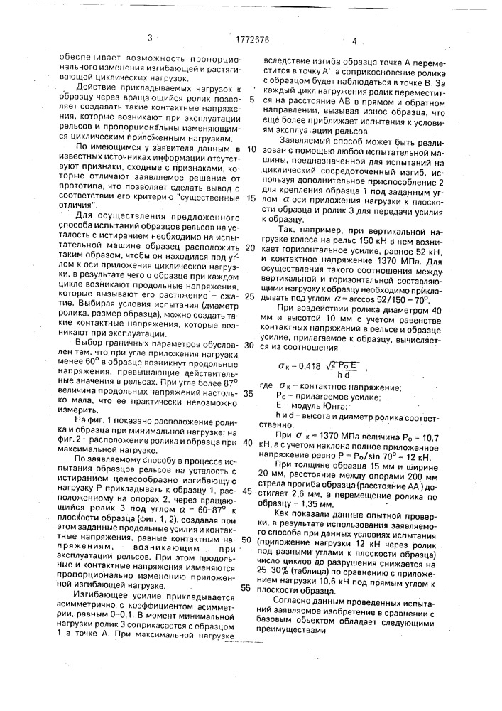 Способ испытания образцов рельсов на усталость (патент 1772676)