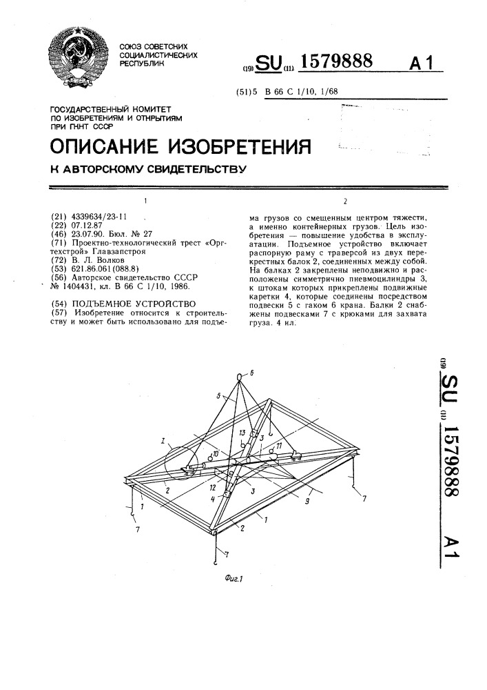 Подъемное устройство (патент 1579888)