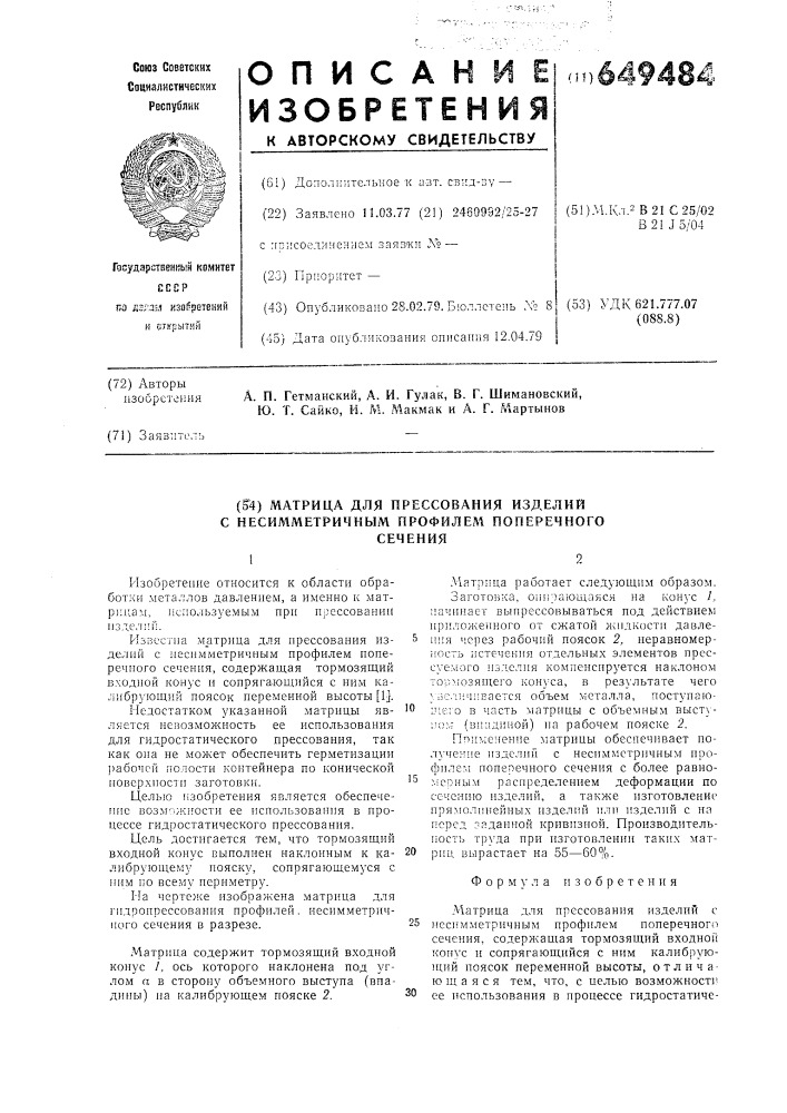 Матрица для прессования изделий с несимметричным профилем поперечного сечения (патент 649484)