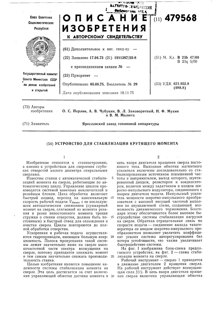 Устройство для стабилизации крутящего момента (патент 479568)