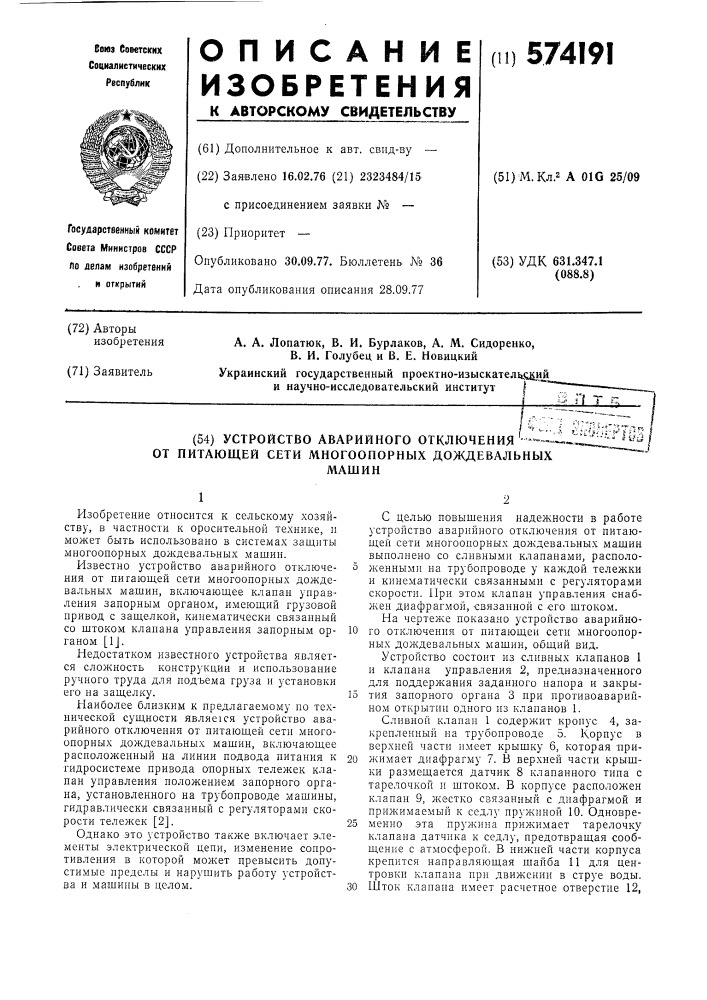 Устройство аварийного отключения от питающей сети многоопорных дождевальных машин (патент 574191)