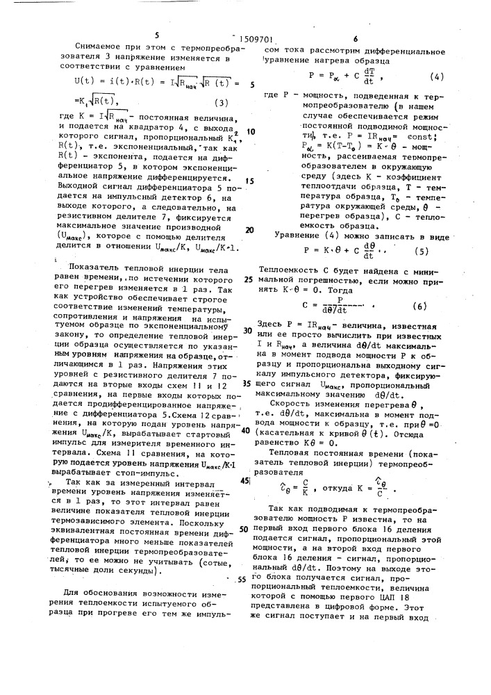 Устройство для измерения теплофизических параметров термопреобразователей сопротивления (патент 1509701)