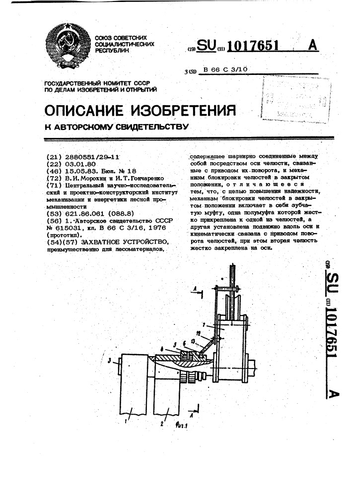 Захватное устройство (патент 1017651)