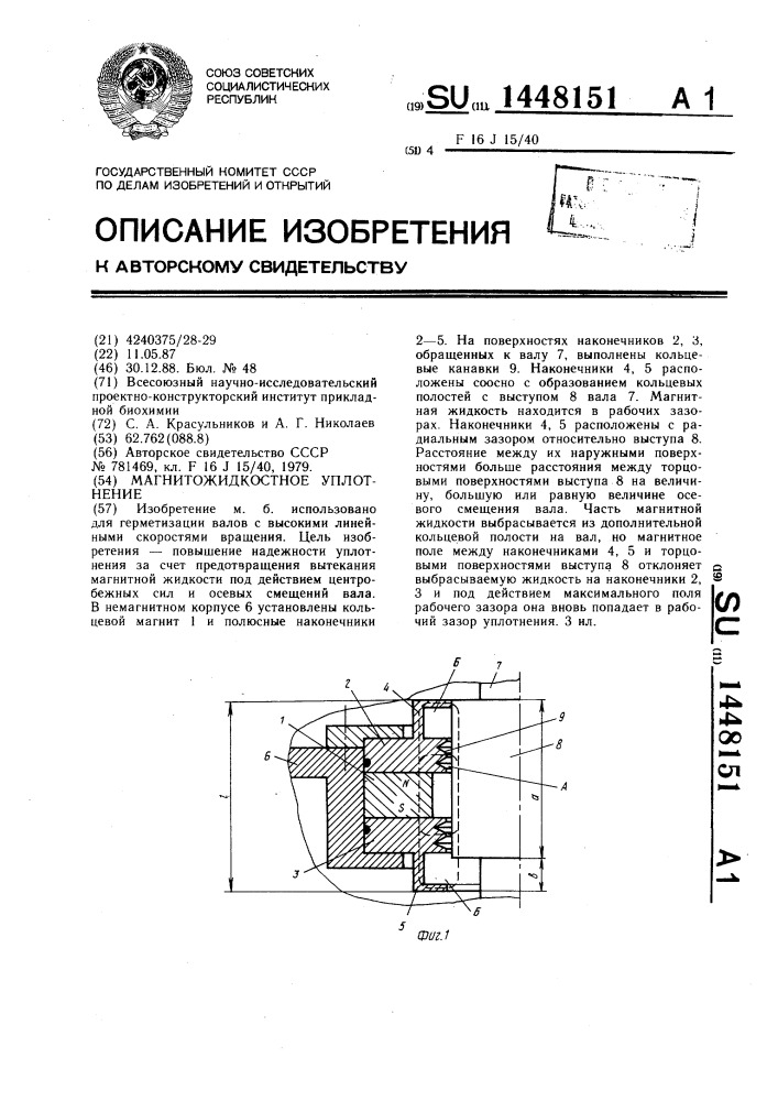 Магнитожидкостное уплотнение (патент 1448151)