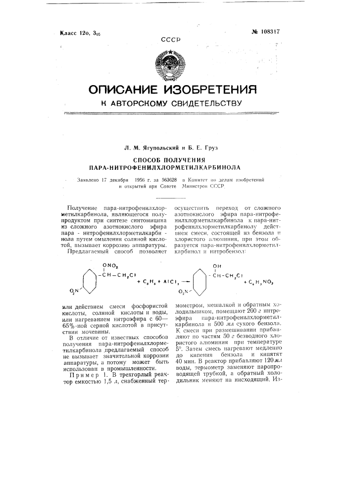 Способ получения пара-нятрофенил-хлорметилкарбинола (патент 108317)