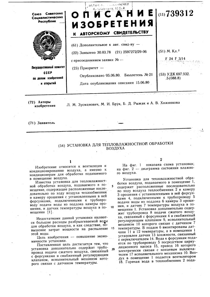 Установка для тепловлажностной обработки воздуха (патент 739312)