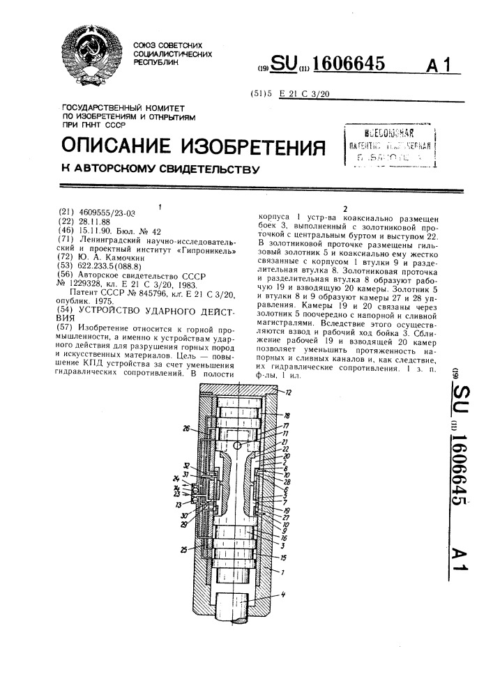 Устройство ударного действия (патент 1606645)