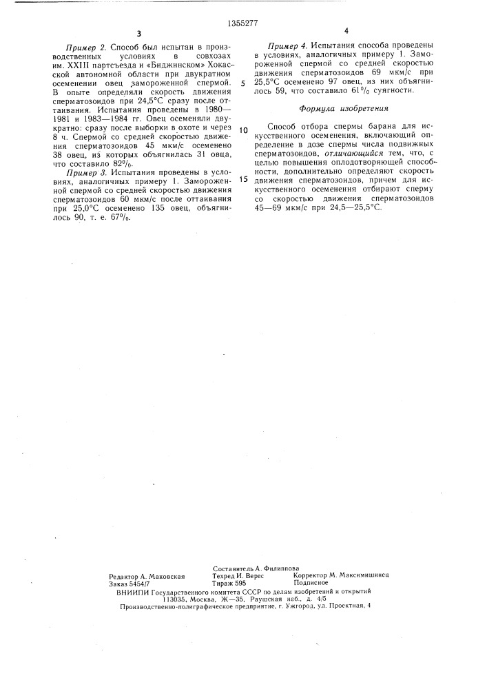 Способ отбора спермы барана для искусственного осеменения (патент 1355277)