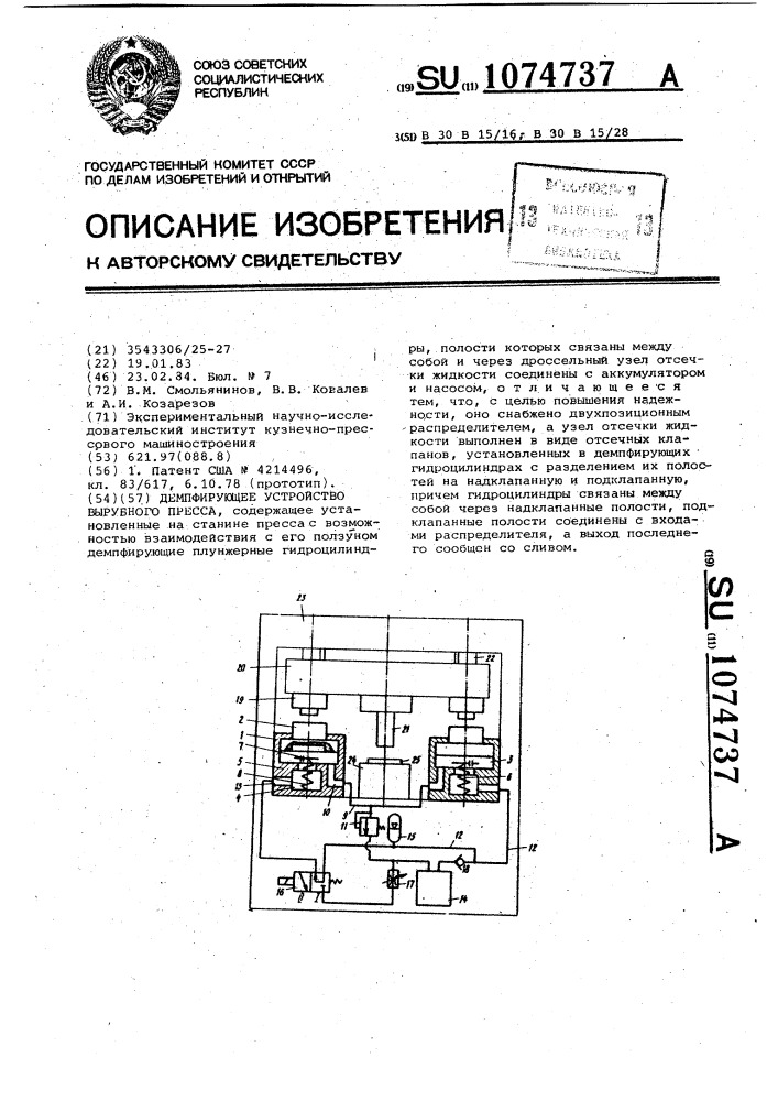 Демпфирующее устройство вырубного пресса (патент 1074737)