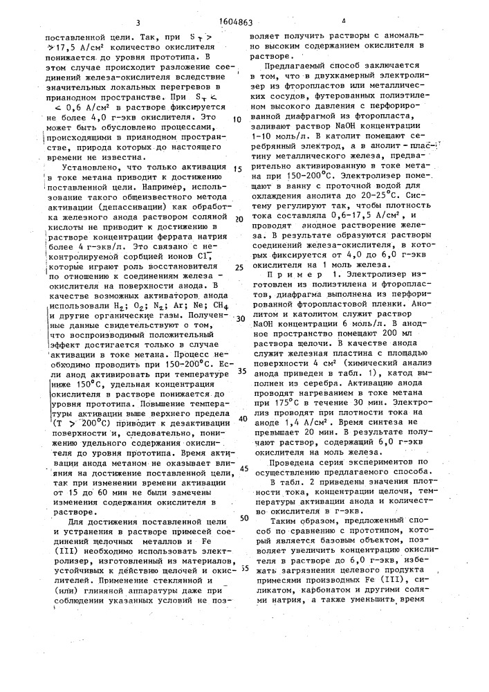 Способ получения растворов ферратов (патент 1604863)