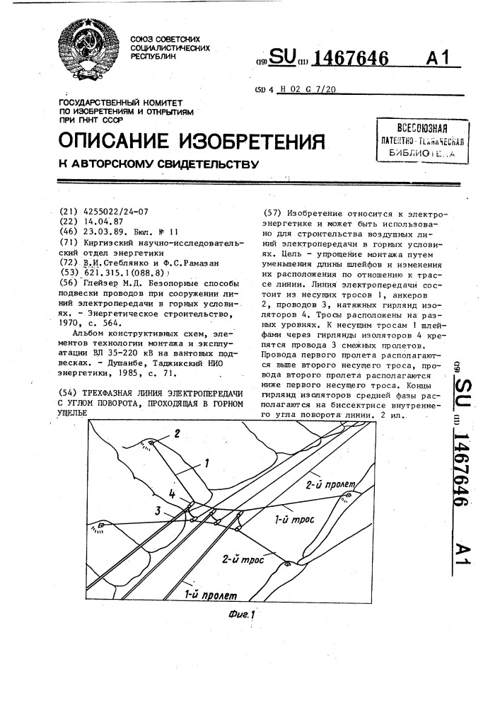 Трехфазная линия электропередачи с углом поворота, проходящая в горном ущелье (патент 1467646)