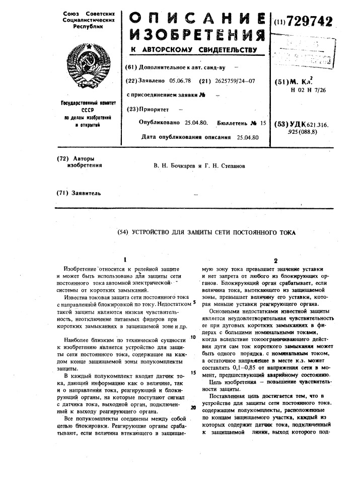 Устройство для защиты сети постоянного тока (патент 729742)