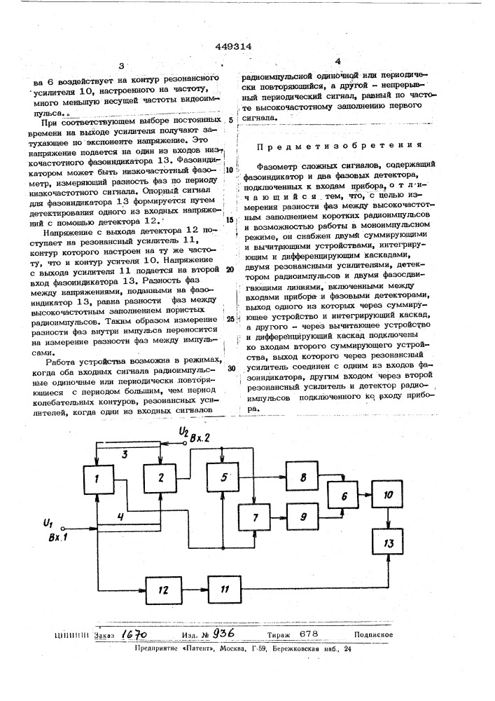 Фазомер сложных сигналов (патент 449314)