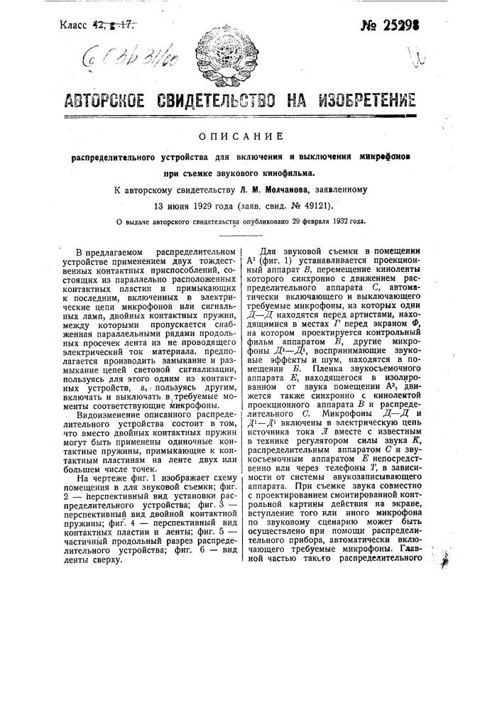 Распределительное устройство для включения микрофонов при съемке звукового кинофильма (патент 25298)