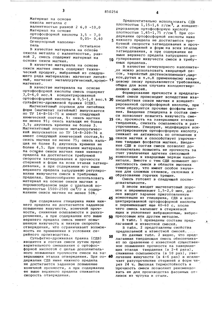 Самотвердеющая смесь для изготов-ления литейных стержней и форм (патент 850254)