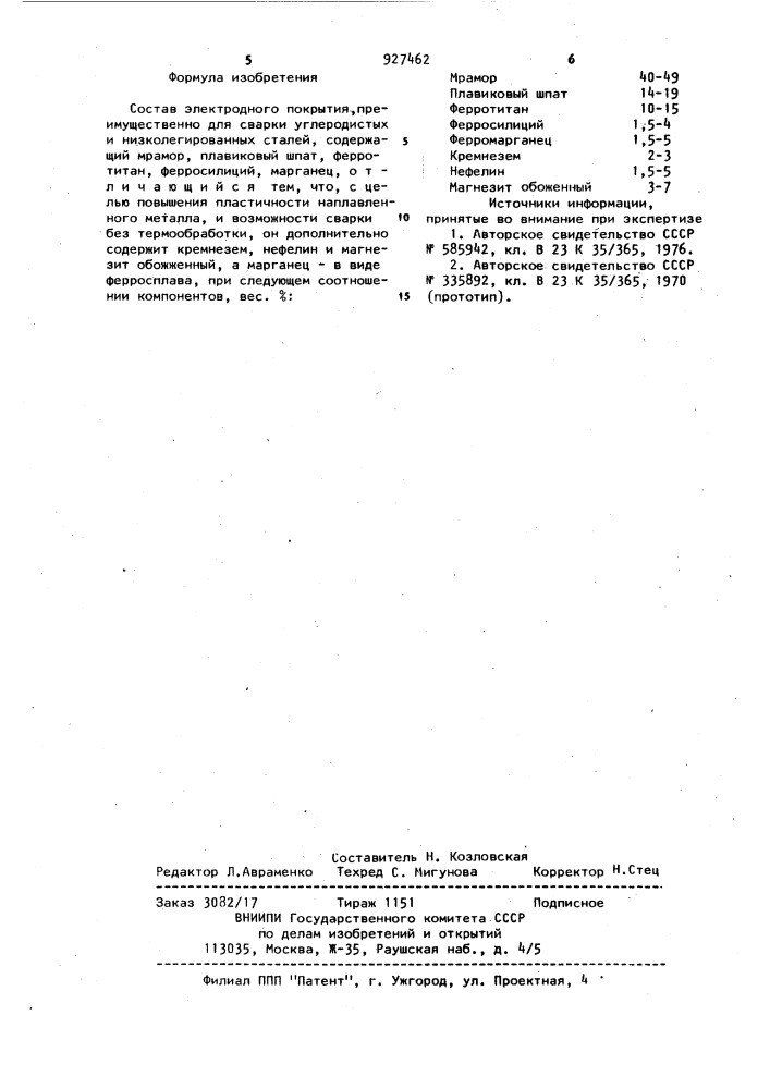 Состав электродного покрытия (патент 927462)