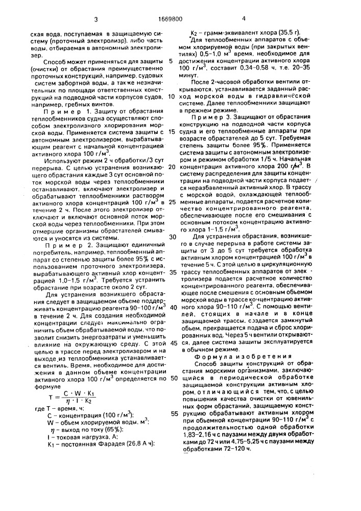 Способ защиты конструкций от обрастания морскими организмами (патент 1669800)