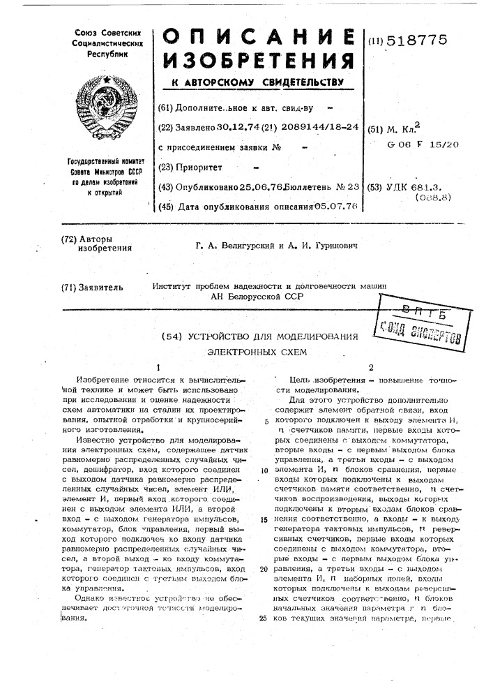 Устройство для моделирования электронных схем (патент 518775)