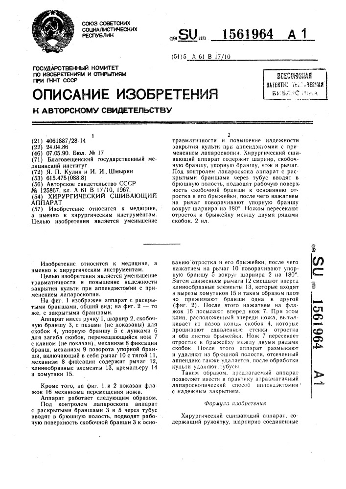 Хирургический сшивающий аппарат (патент 1561964)