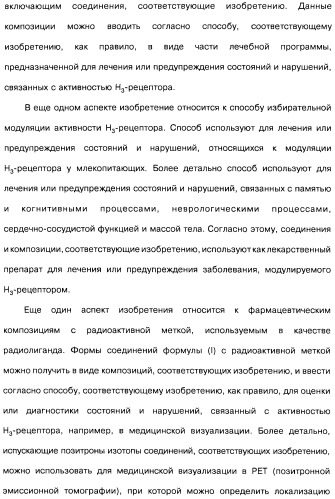 Производные бензотиазолциклобутиламина в качестве лигандов гистаминовых h3-рецепторов, фармацевтическая композиция на их основе, способ селективной модуляции эффектов гистаминовых h3-рецепторов и способ лечения состояния или нарушения, модулируемого гистаминовыми h3-рецепторами (патент 2487130)