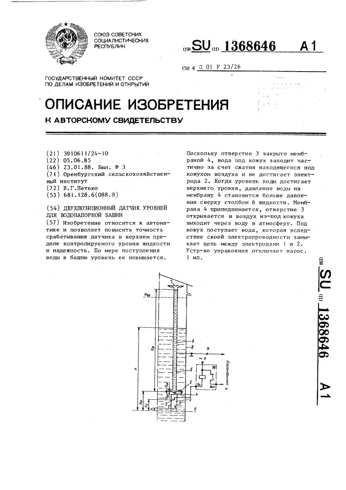 Двухпозиционный датчик уровней для водонапорной башни (патент 1368646)