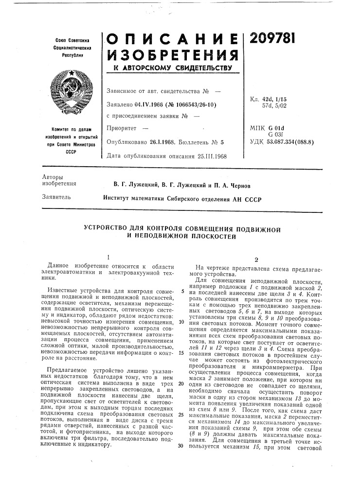 Устройство для контроля совмещения подвижной и неподвижной плоскостей (патент 209781)