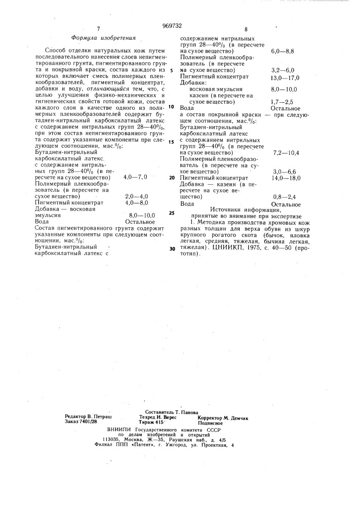 Способ отделки натуральных кож (патент 969732)