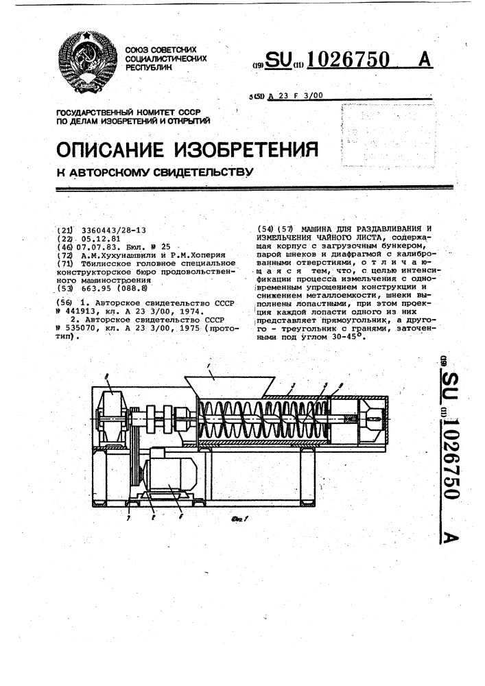 Машина для раздавливания и измельчения чайного листа (патент 1026750)