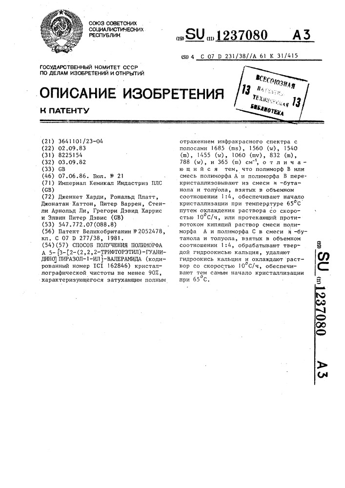 Способ получения полиморфа @ 5- @ 3- @ 2-(2,2,2-трифторэтил) -гуанидино @ -пиразол-1-ил @ -валерамида (патент 1237080)