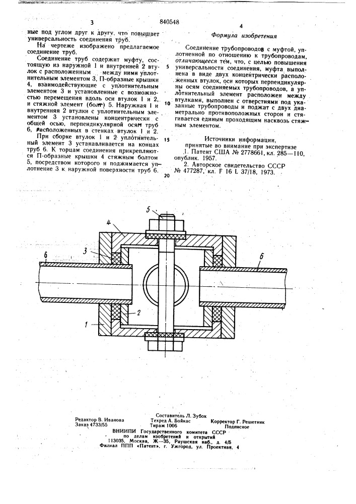Соединение трубопроводов (патент 840548)