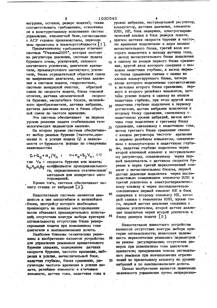 Устройство для управления режимами вращательного бурения (патент 1030543)