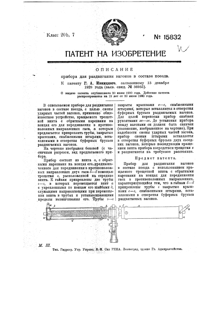 Прибор для раздвигания вагонов в составе поезда (патент 15832)